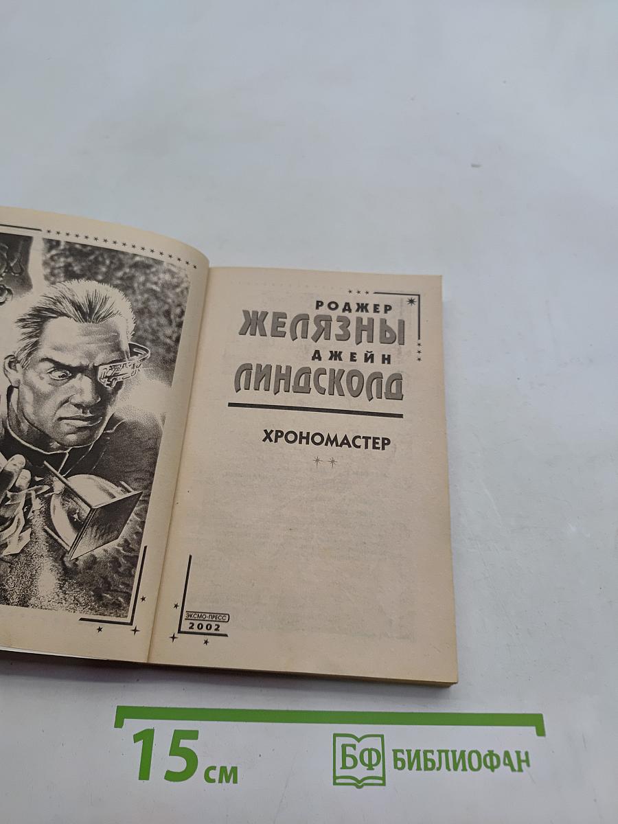 Хрономастер