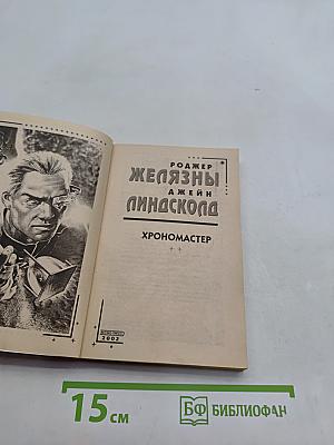 Хрономастер