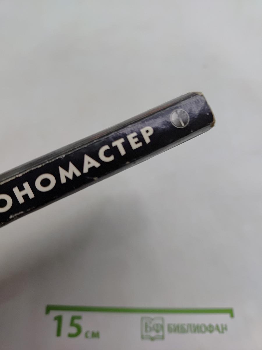 Хрономастер