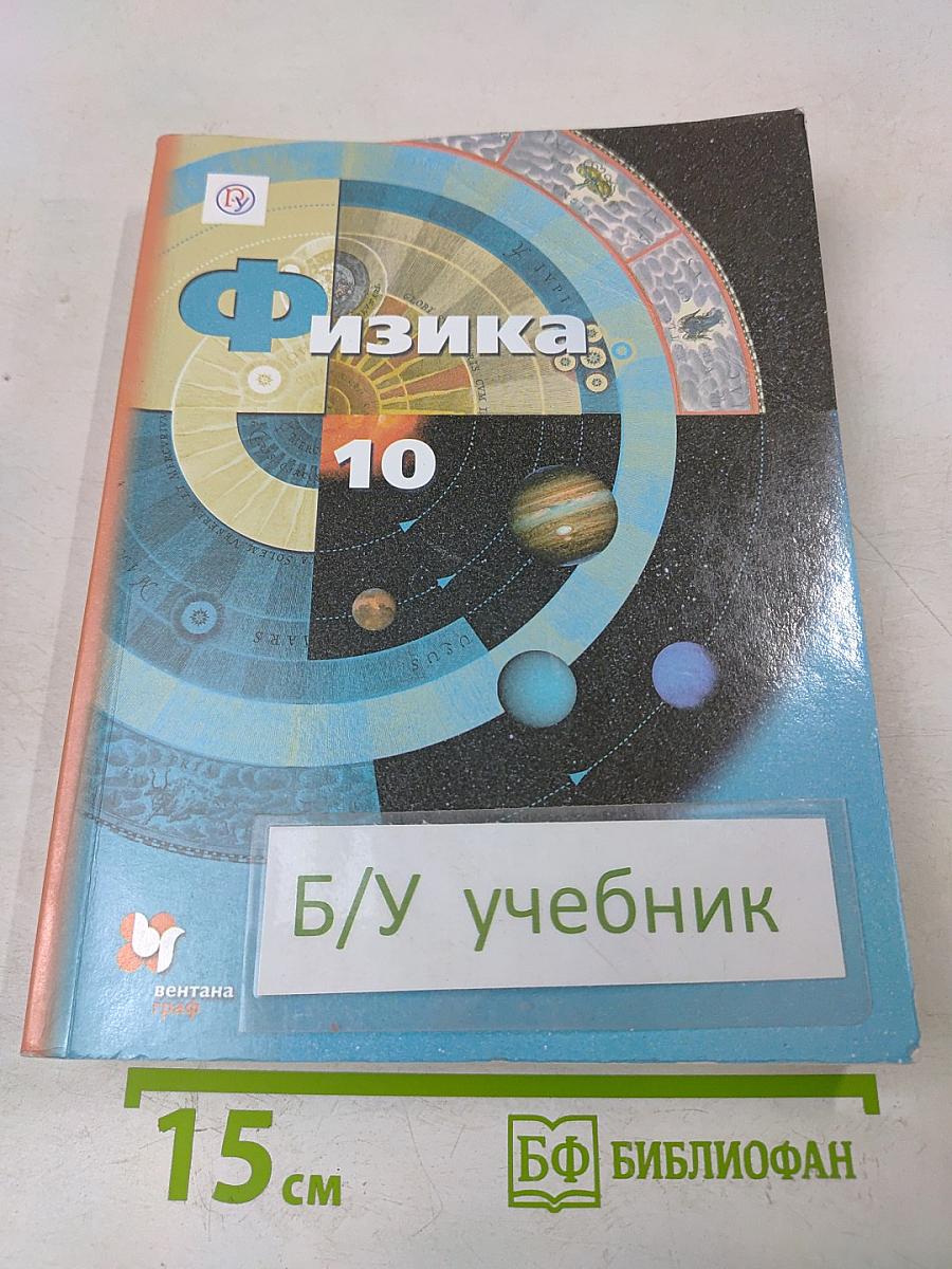 Физика. Базовый и углублённый уровни. 10 класс