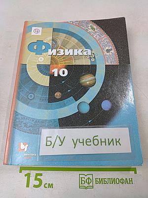 Физика. Базовый и углублённый уровни. 10 класс