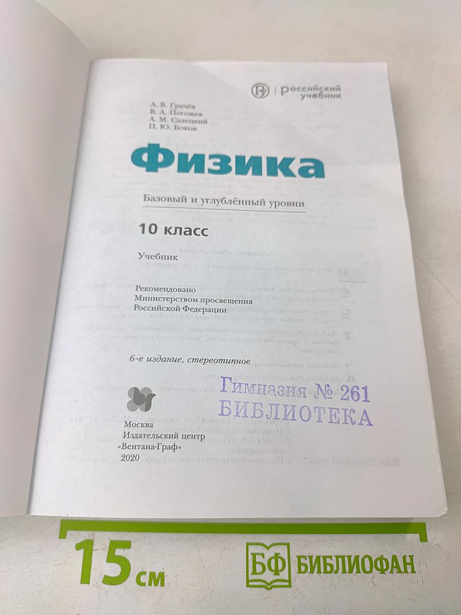 Физика. Базовый и углублённый уровни. 10 класс