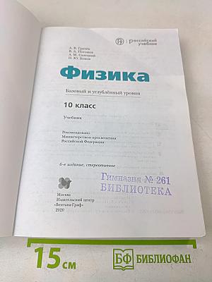 Физика. Базовый и углублённый уровни. 10 класс