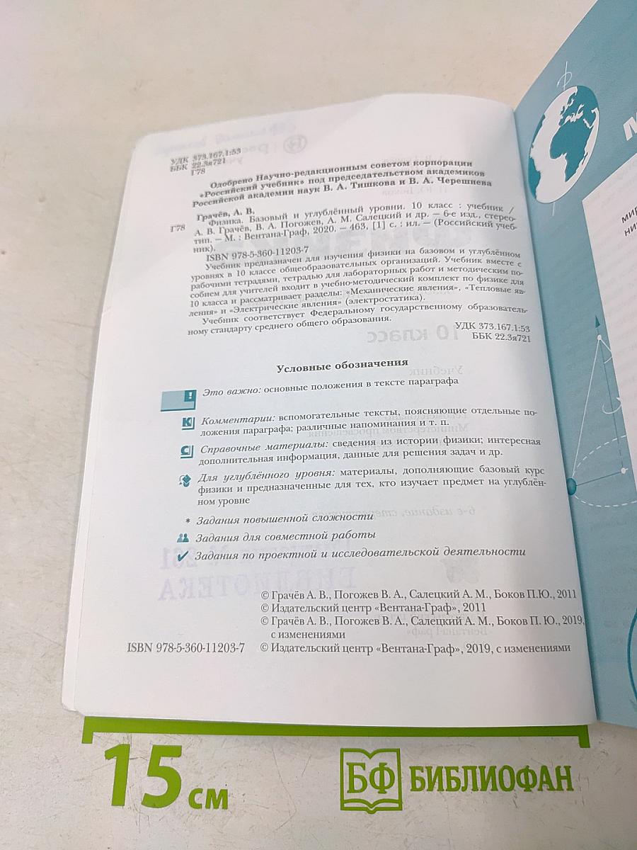 Физика. Базовый и углублённый уровни. 10 класс