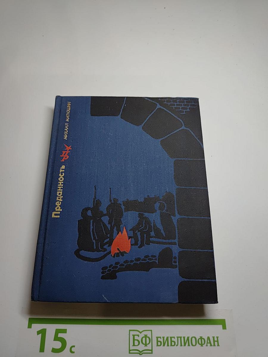 Преданность