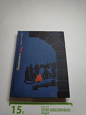 Преданность