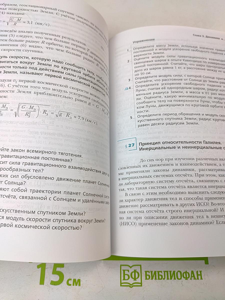 Физика. Базовый и углублённый уровни. 10 класс