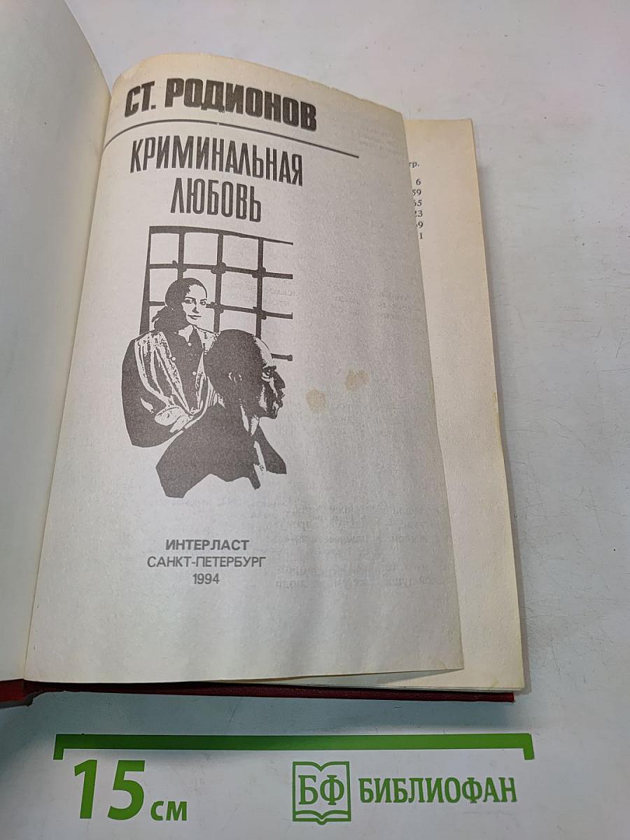 Криминальная любовь