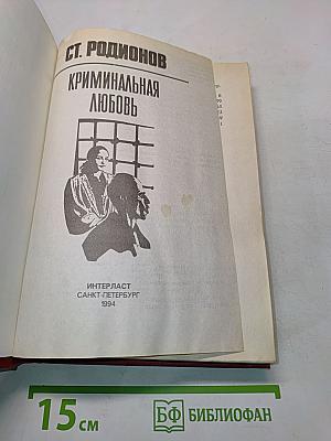 Криминальная любовь
