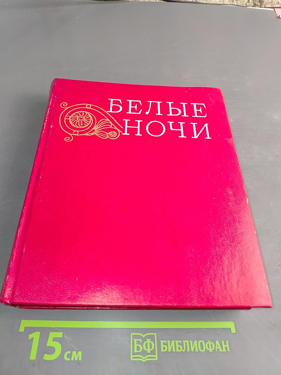 Белые ночи
