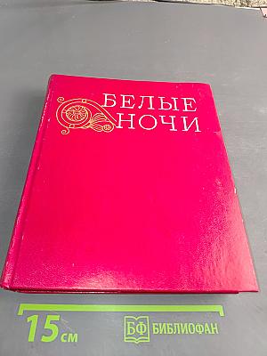 Белые ночи