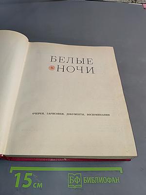 Белые ночи