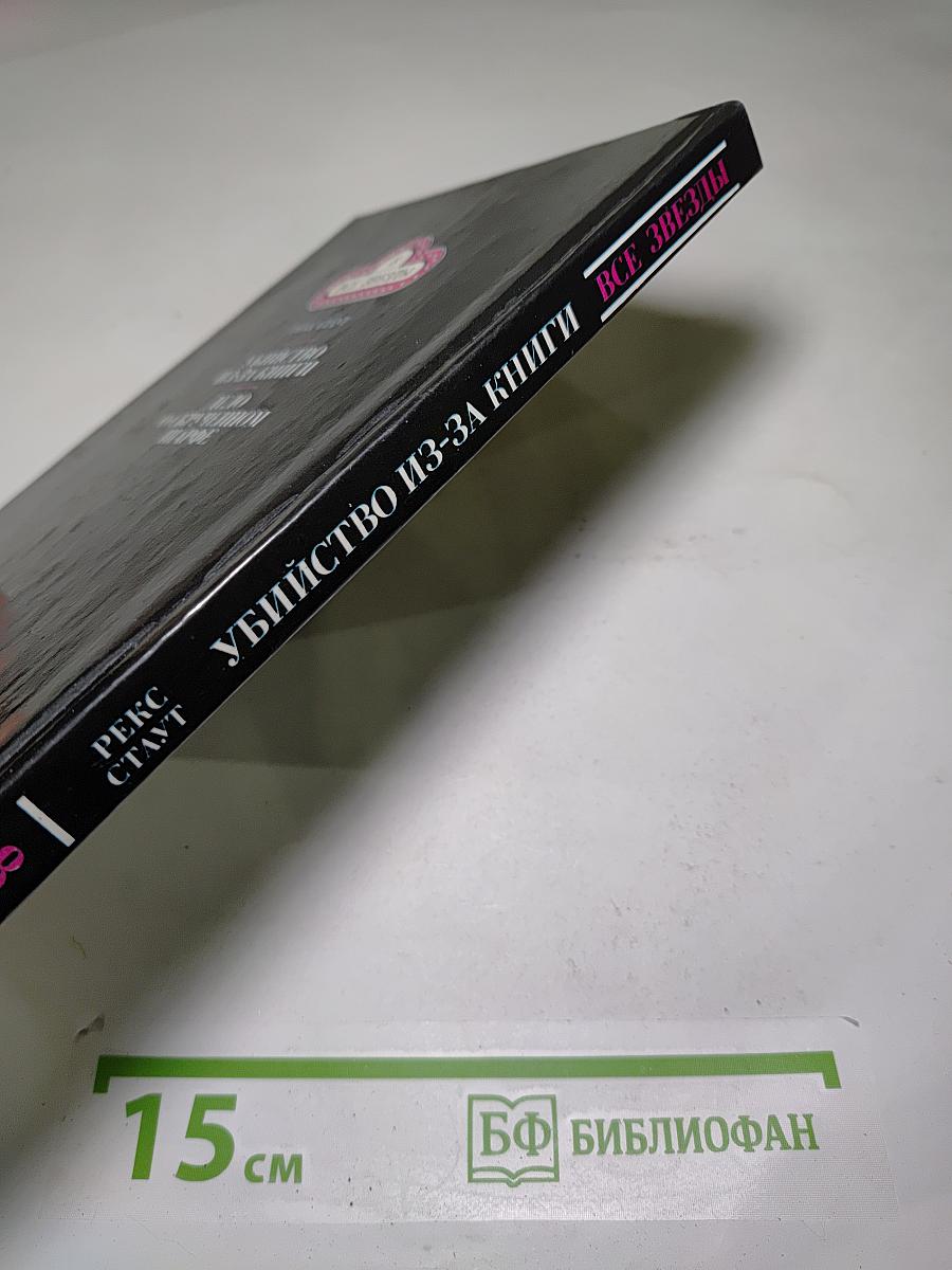 Убийство из-за книги. Дело о скрученном шарфе