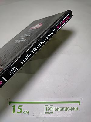 Убийство из-за книги. Дело о скрученном шарфе