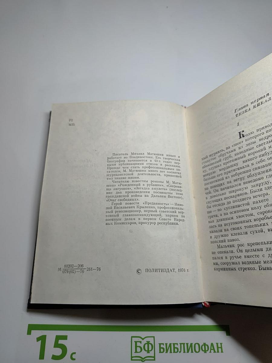 Преданность