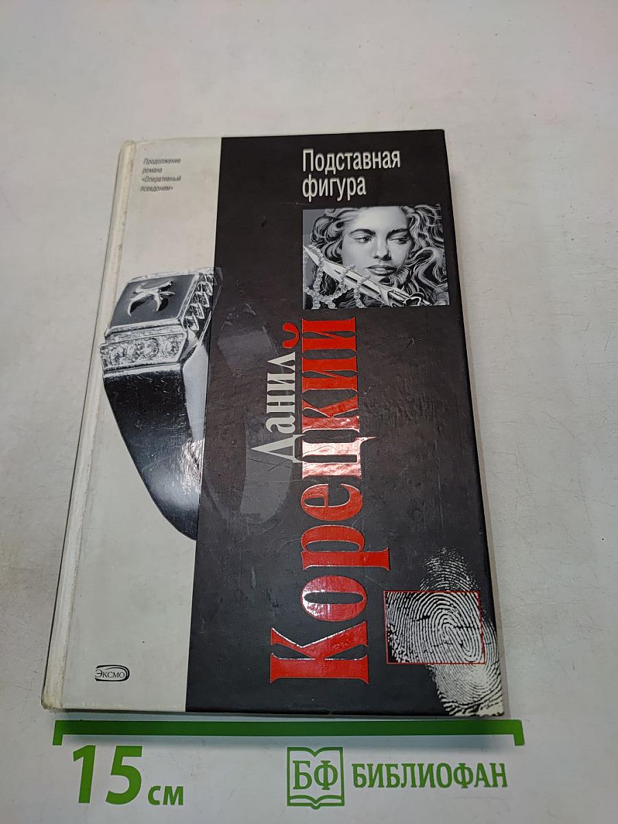 Подставная фигура