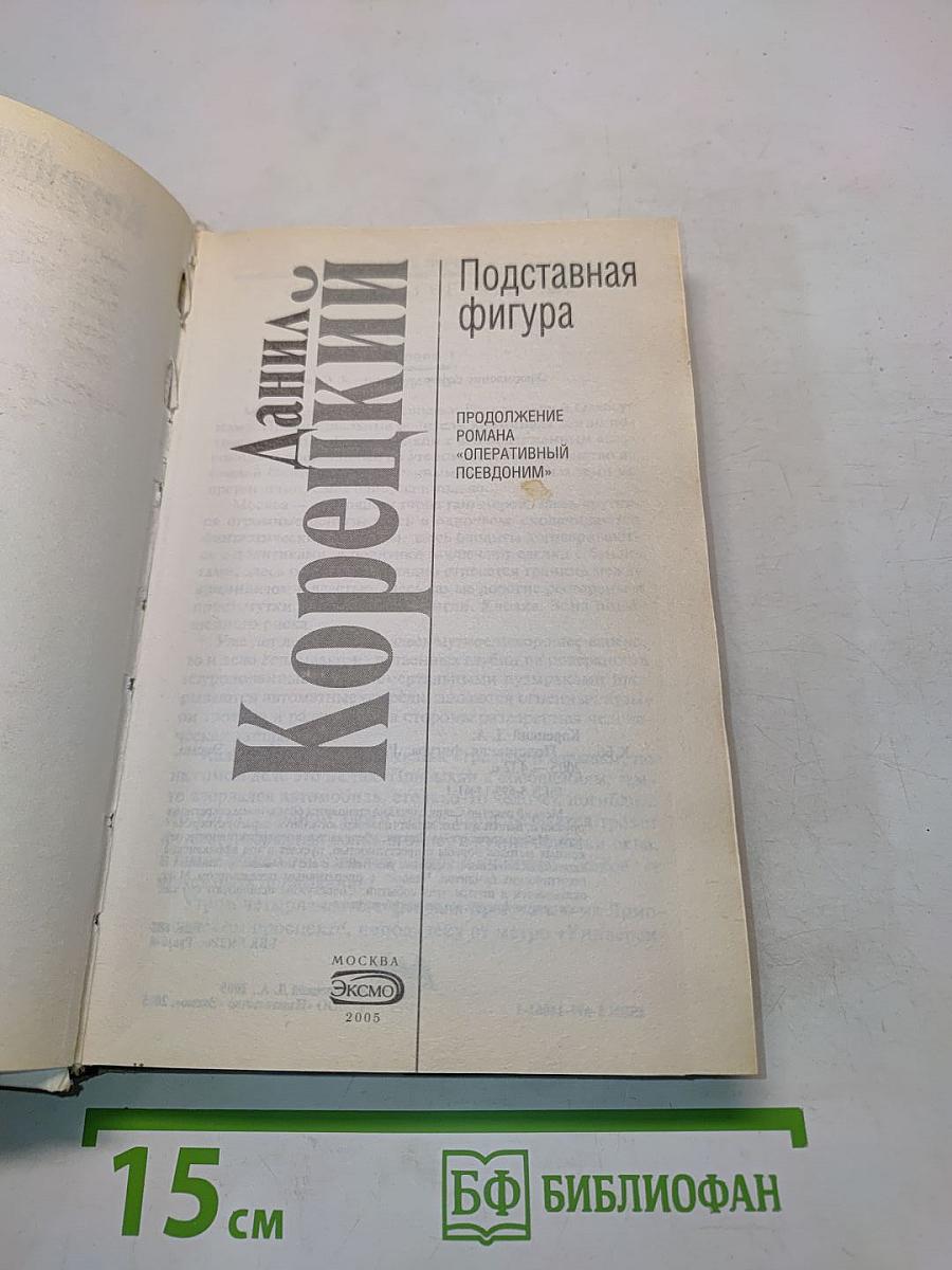 Подставная фигура