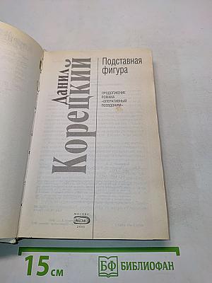 Подставная фигура