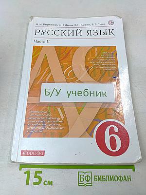 Русский язык. Часть II