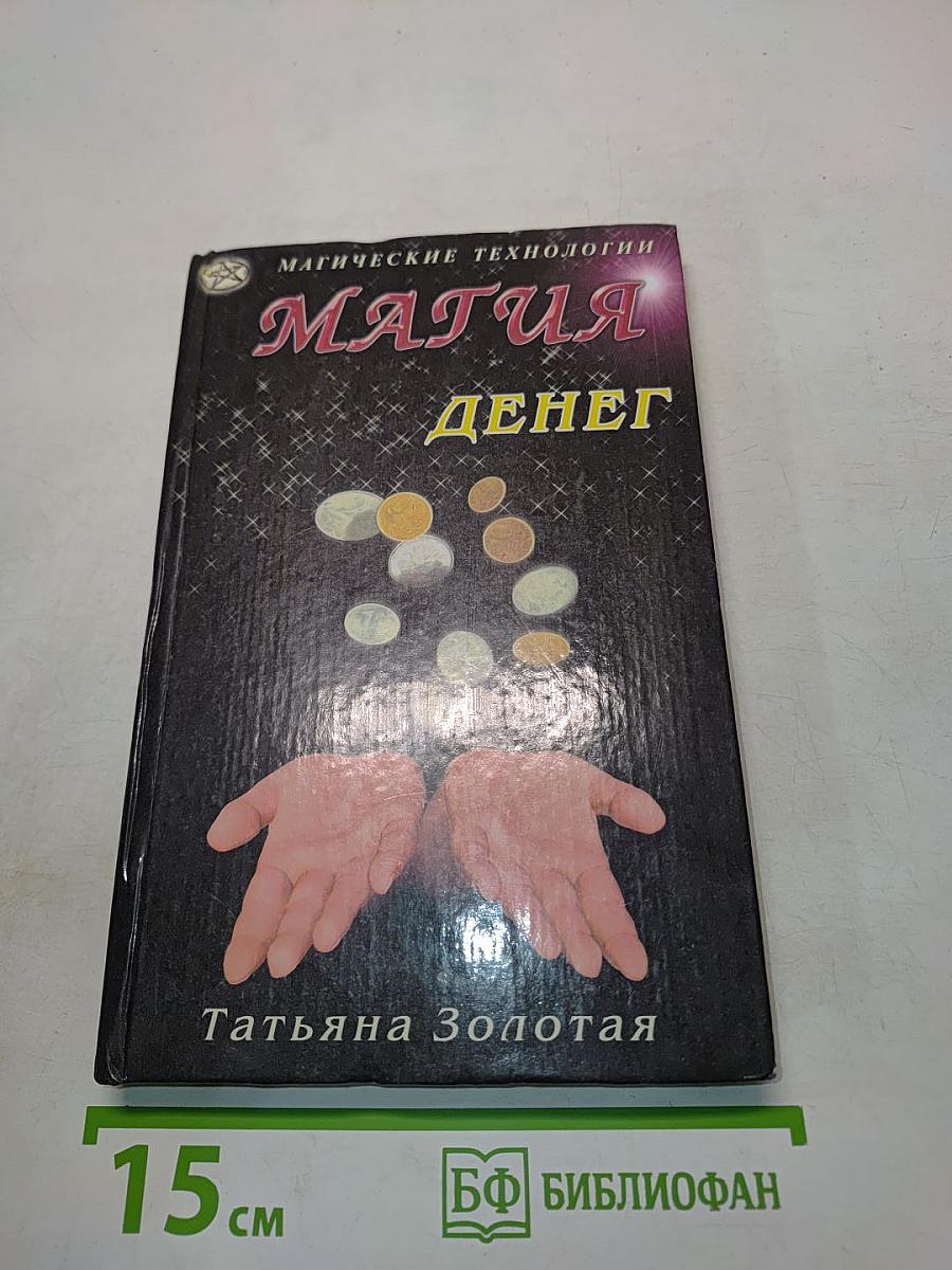Магия денег