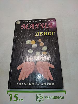 Магия денег