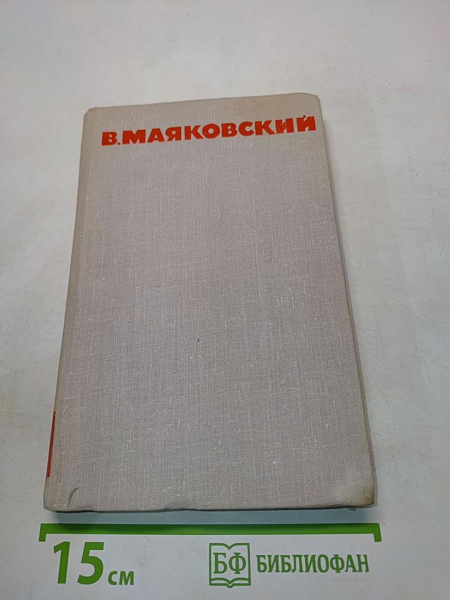 В. В. Маяковский. Собрание сочинений в восьми томах. Том 2