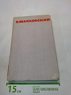 В. В. Маяковский. Собрание сочинений в восьми томах. Том 2