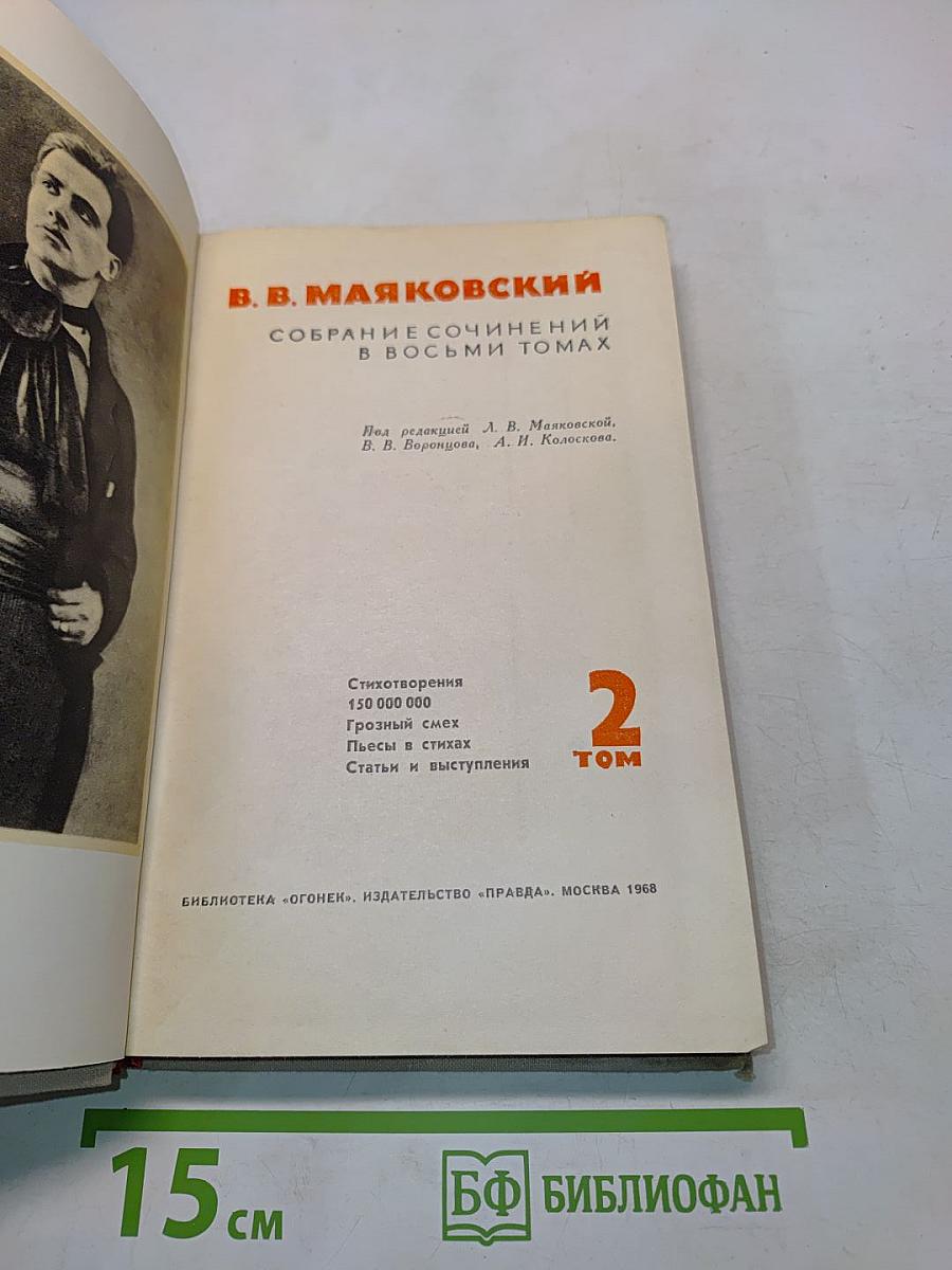 В. В. Маяковский. Собрание сочинений в восьми томах. Том 2