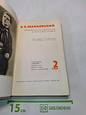 В. В. Маяковский. Собрание сочинений в восьми томах. Том 2