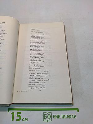 В. В. Маяковский. Собрание сочинений в восьми томах. Том 2
