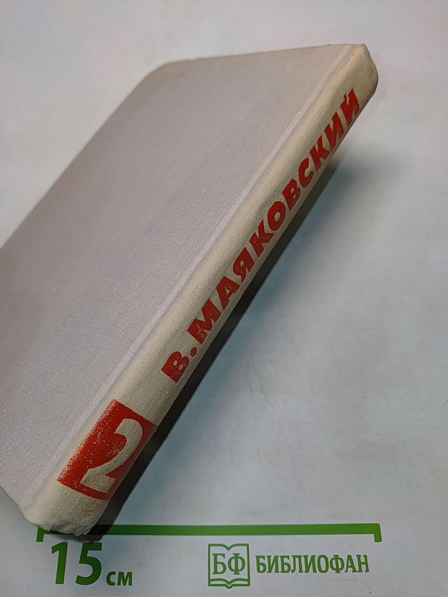 В. В. Маяковский. Собрание сочинений в восьми томах. Том 2