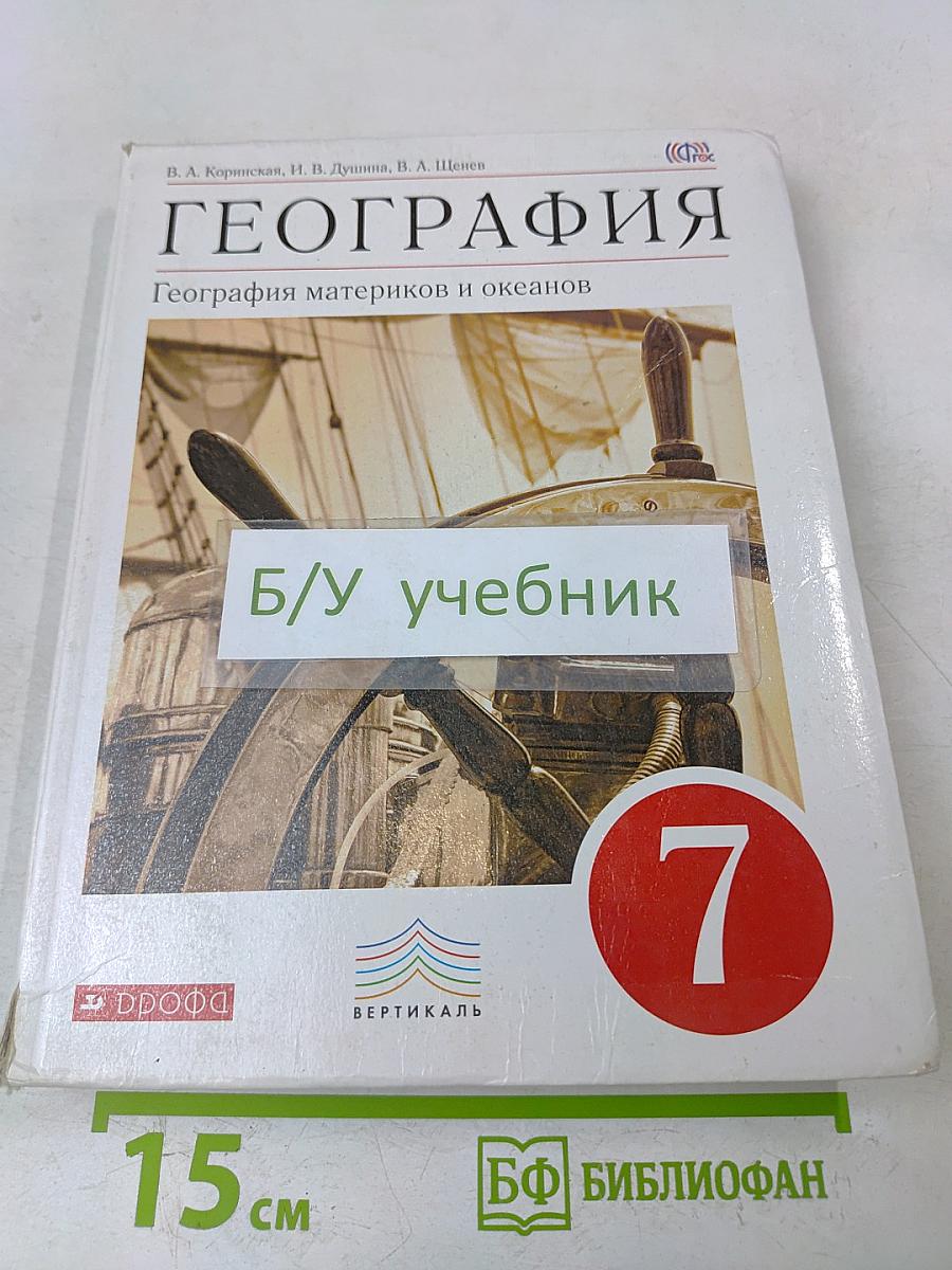 География. География материков и океанов. 7 класс