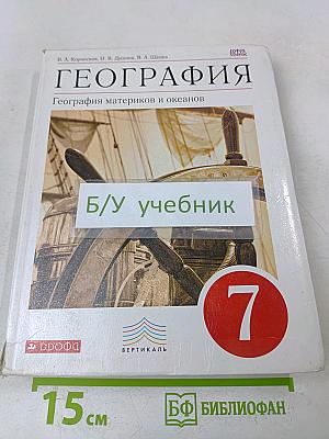 География. География материков и океанов. 7 класс