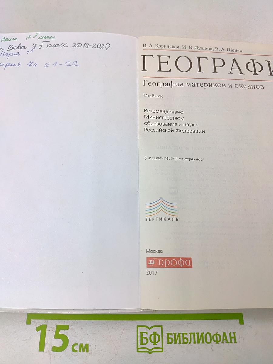 География. География материков и океанов. 7 класс