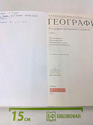География. География материков и океанов. 7 класс