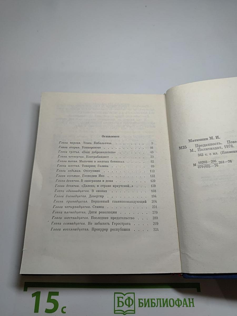 Преданность