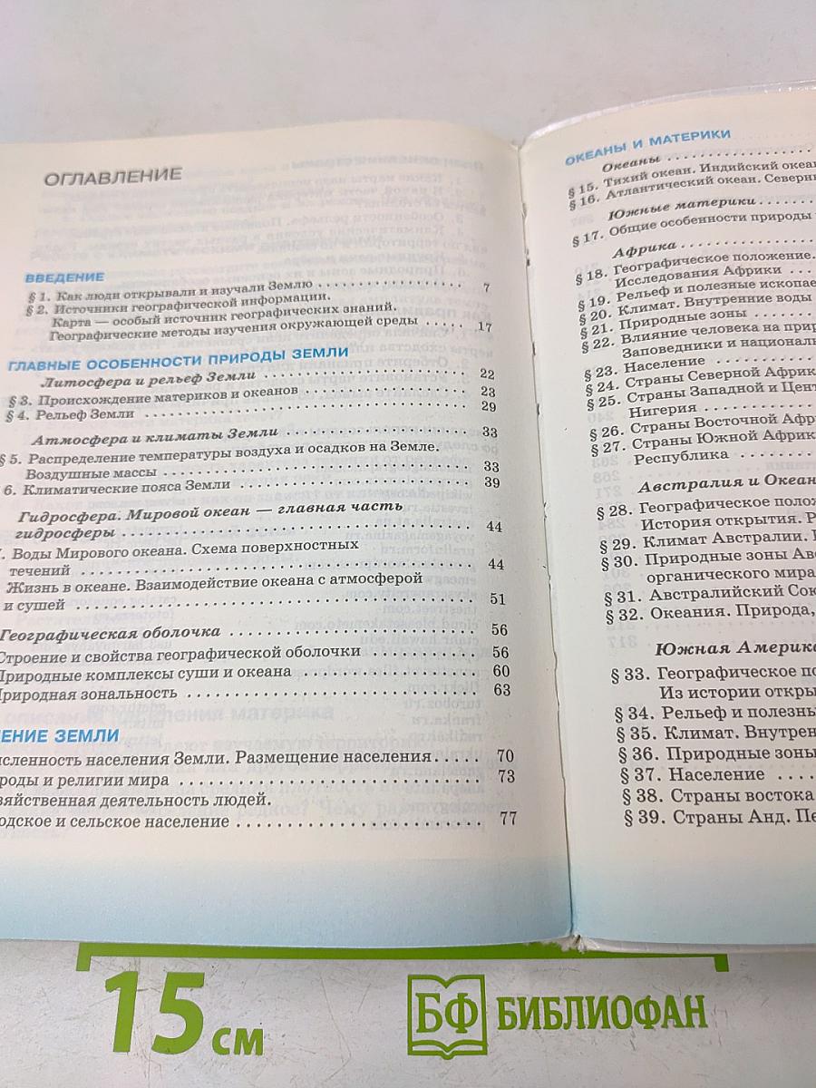 География. География материков и океанов. 7 класс