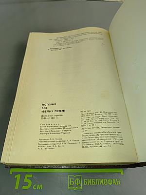 История без «белых пятен»