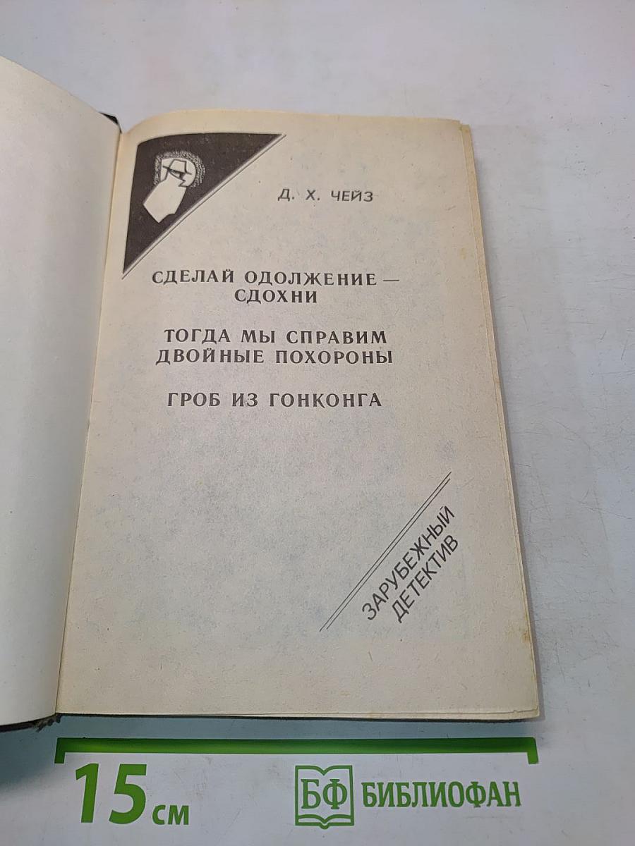 Сделай одолжение — сдохни. Тогда мы справим двойные похороны. Гроб из Гонконга