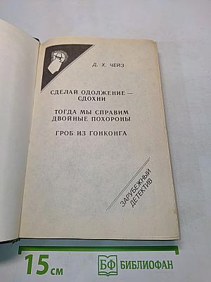 Сделай одолжение — сдохни. Тогда мы справим двойные похороны. Гроб из Гонконга