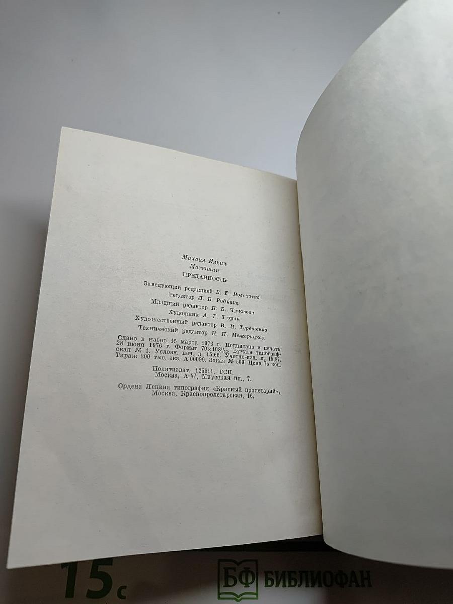 Преданность