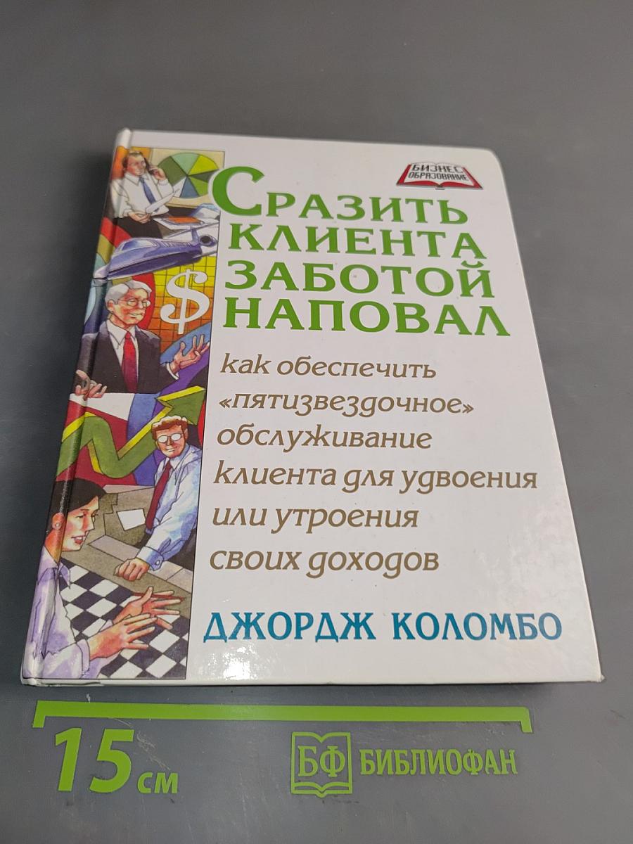 Сразить клиента заботой наповал. Как обеспечить «пятизвездочное» обслуживание клиента для удвоения или утроения своих доходов