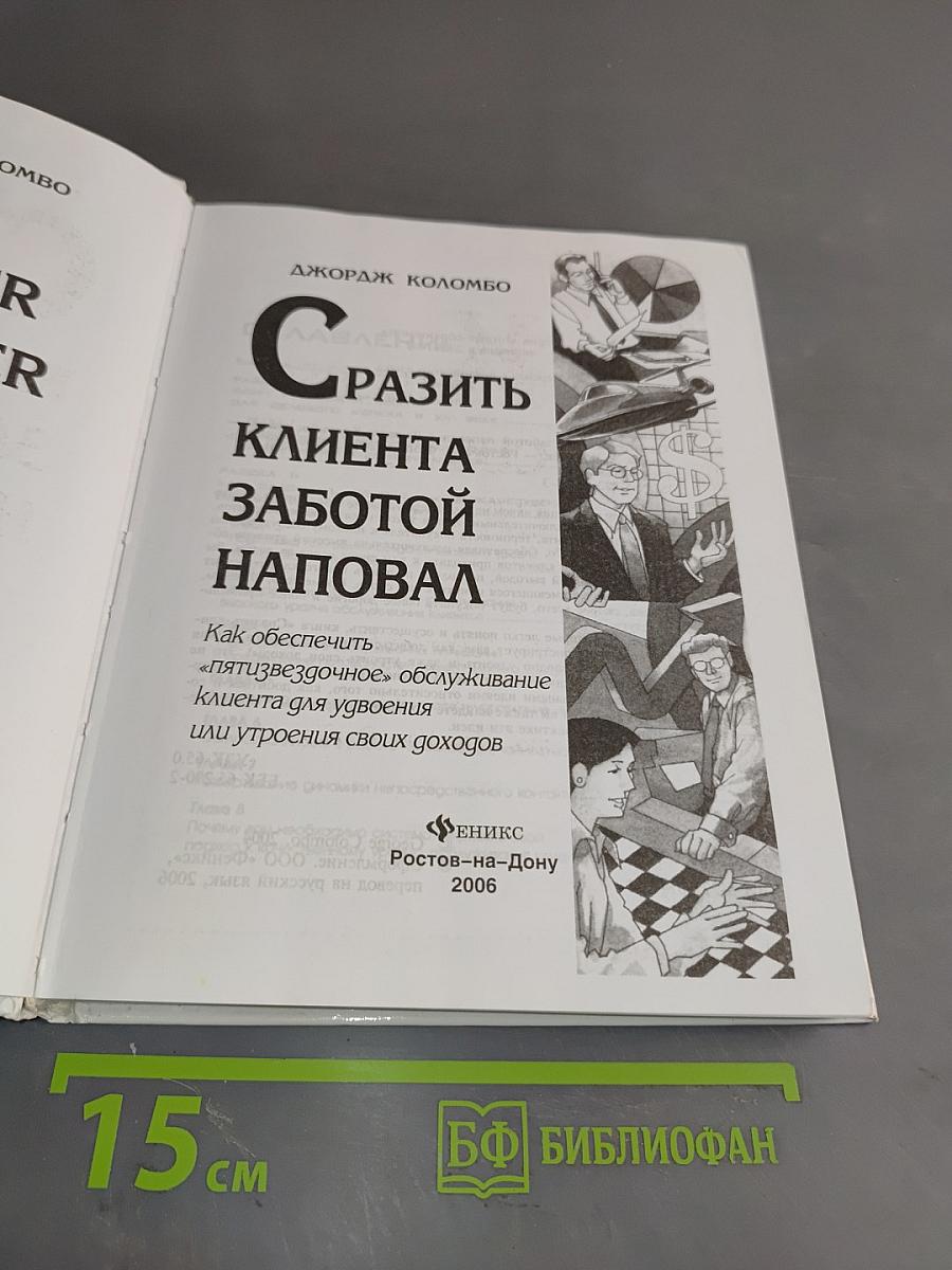 Сразить клиента заботой наповал. Как обеспечить «пятизвездочное» обслуживание клиента для удвоения или утроения своих доходов