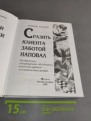 Сразить клиента заботой наповал. Как обеспечить «пятизвездочное» обслуживание клиента для удвоения или утроения своих доходов