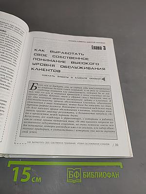 Сразить клиента заботой наповал. Как обеспечить «пятизвездочное» обслуживание клиента для удвоения или утроения своих доходов