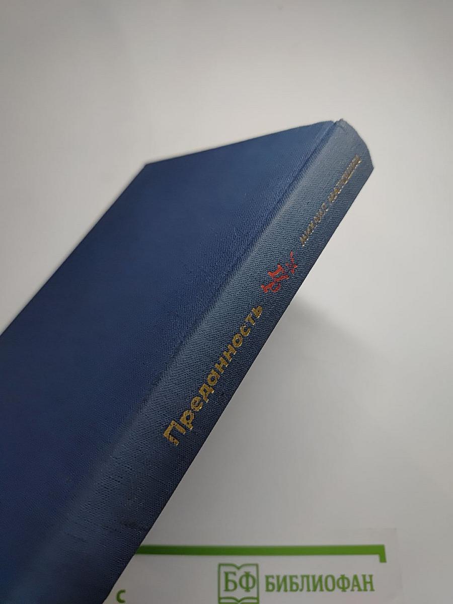 Преданность