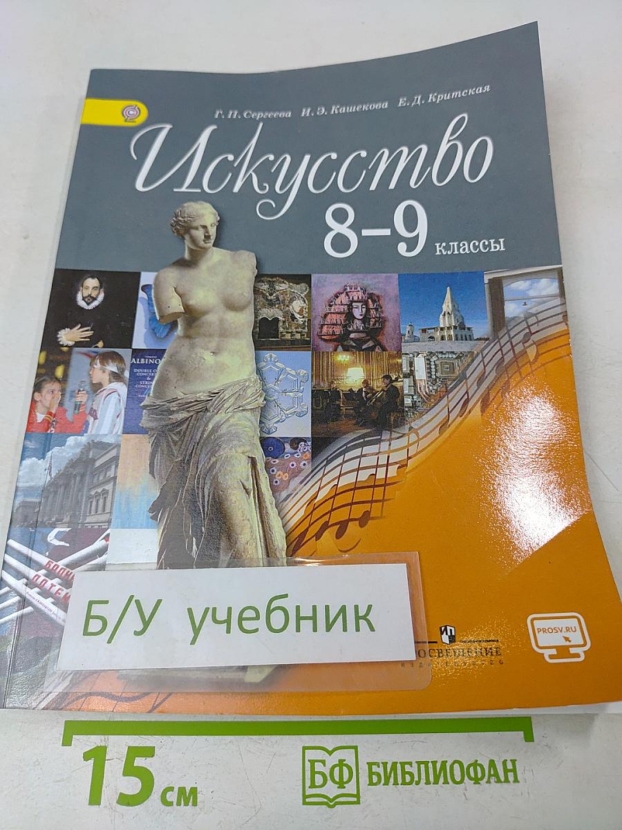Искусство 8-9 классы
