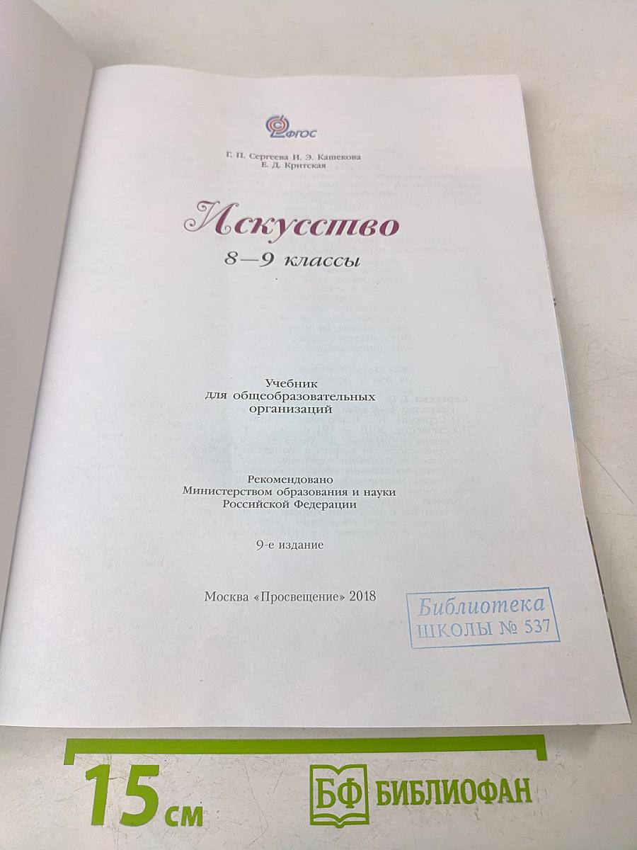 Искусство 8-9 классы