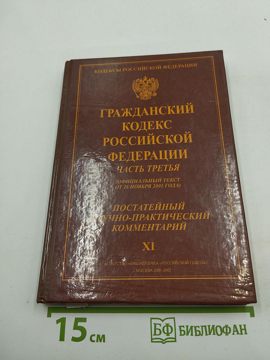 Гражданский кодекс Российской Федерации. Часть третья. Постатейный научно-практический комментарий. Выпуск XI