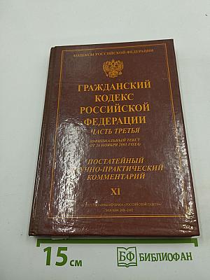 Гражданский кодекс Российской Федерации. Часть третья. Постатейный научно-практический комментарий. Выпуск XI